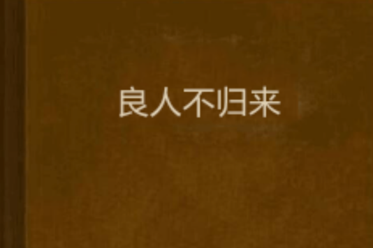 良人不歸來 良人不歸來
