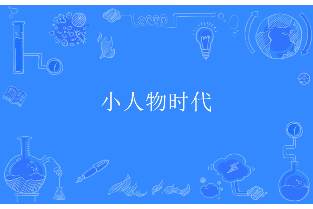 小人物時代 小人物時代