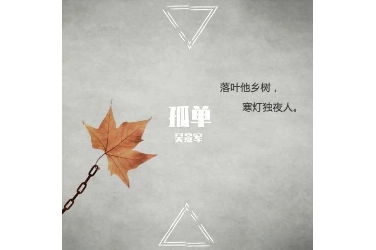 孤單(2020年吳景軍發行專輯) 孤單(2020年吳景軍發行專輯)