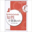 知性才健康 知性才健康