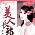 美人長殤 美人長殤