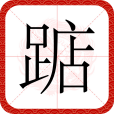 踮