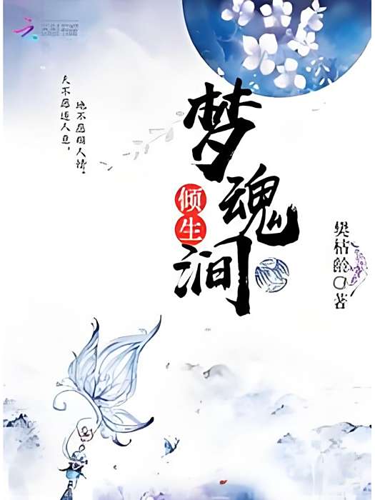 夢魂澗 夢魂澗