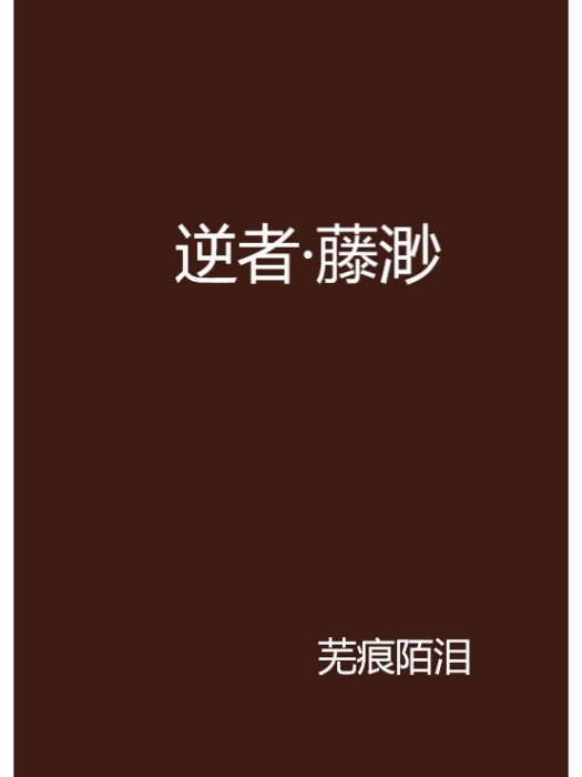 逆者·藤渺