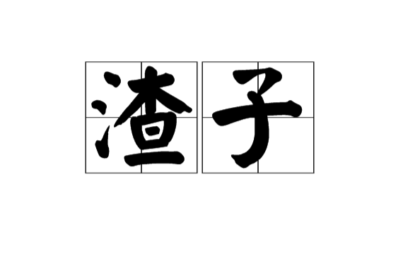 渣子(漢語辭彙)