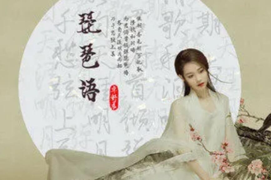 琵琶語(卓舒晨演唱歌曲) 琵琶語(卓舒晨演唱歌曲)