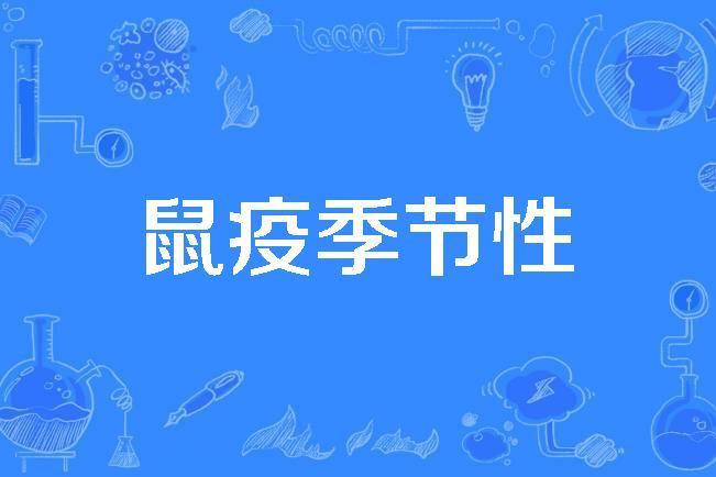 鼠疫季節性 鼠疫季節性