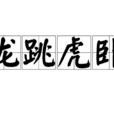 龍跳虎臥 龍跳虎臥