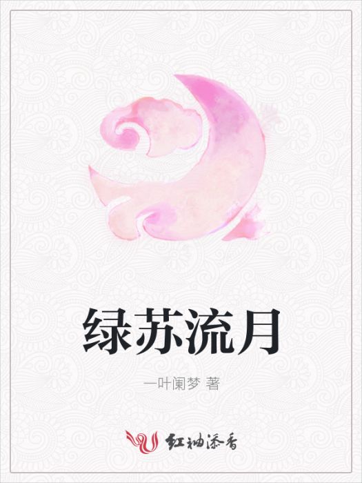 綠蘇流月 綠蘇流月