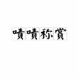 嘖嘖稱賞 嘖嘖稱賞