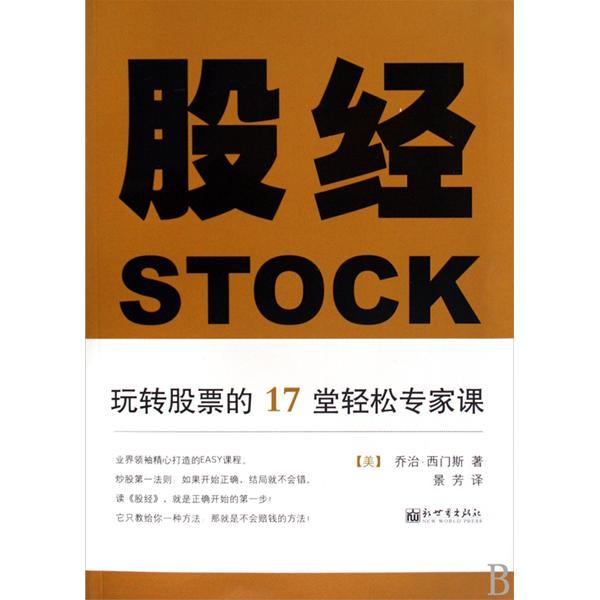 股經(新世界出版社出版圖書) 股經(新世界出版社出版圖書)