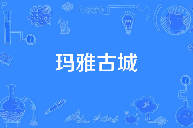 瑪雅古城 瑪雅古城