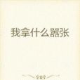 百戰為聖 百戰為聖