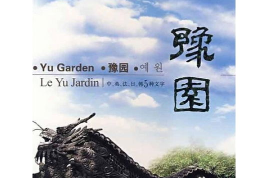 豫園(2008年上海人民美術出版社出版的圖書) 豫園(2008年上海人民美術出版社出版的圖書)