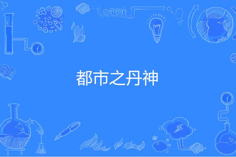 都市之丹神 都市之丹神