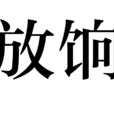 放餉 放餉