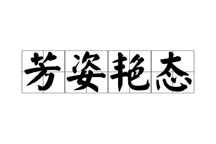 芳姿艷態