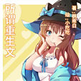 所謂重生文 所謂重生文
