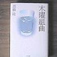 木曜組曲 木曜組曲