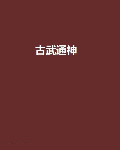 古武通神 古武通神