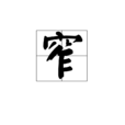 窄(narrow) 窄(narrow)
