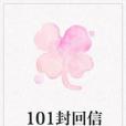 101封回信 101封回信