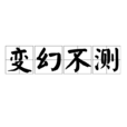 變幻不測 變幻不測