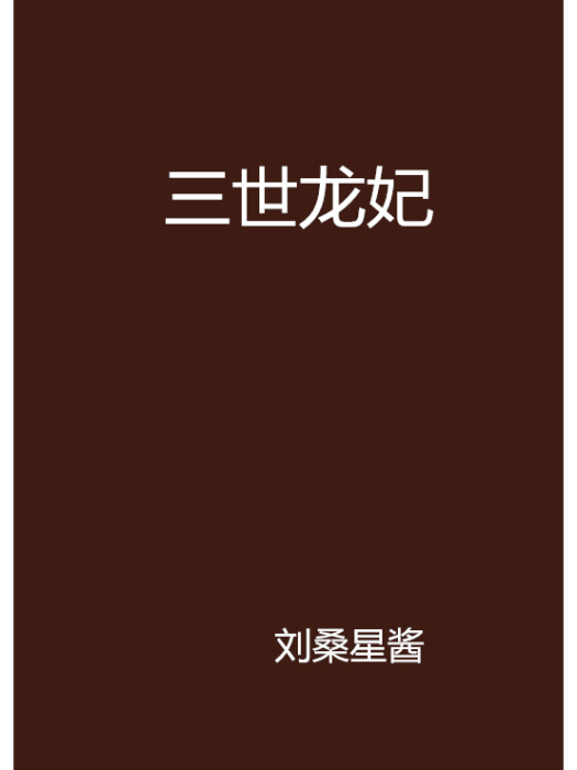 三世龍妃 三世龍妃