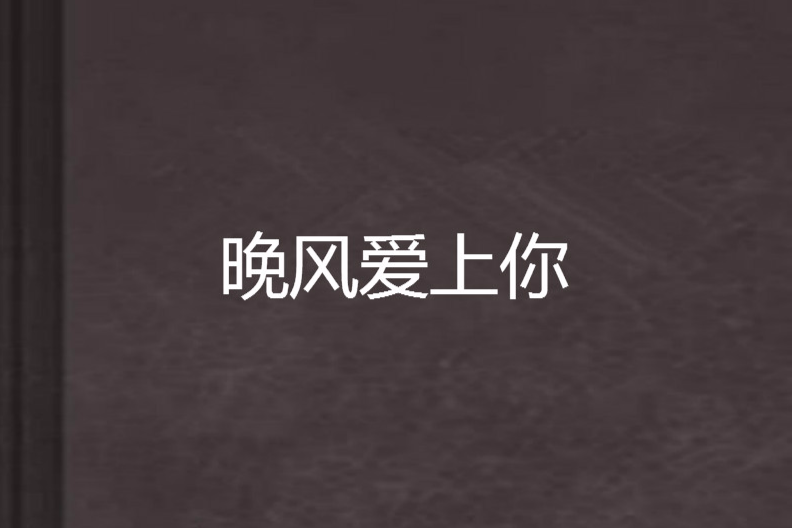 晚風愛上你 晚風愛上你
