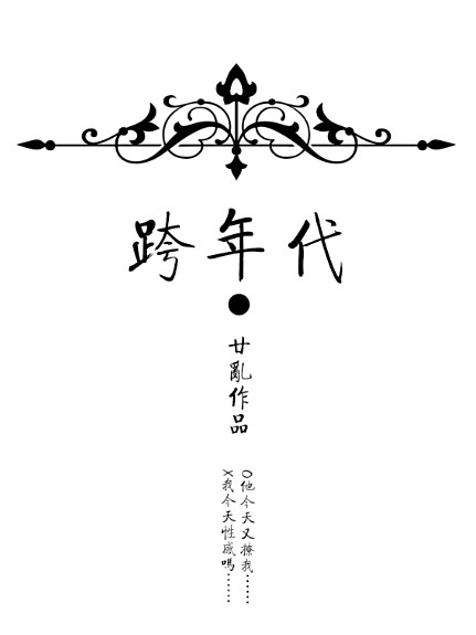 跨年代 跨年代