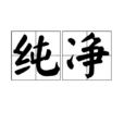 純淨