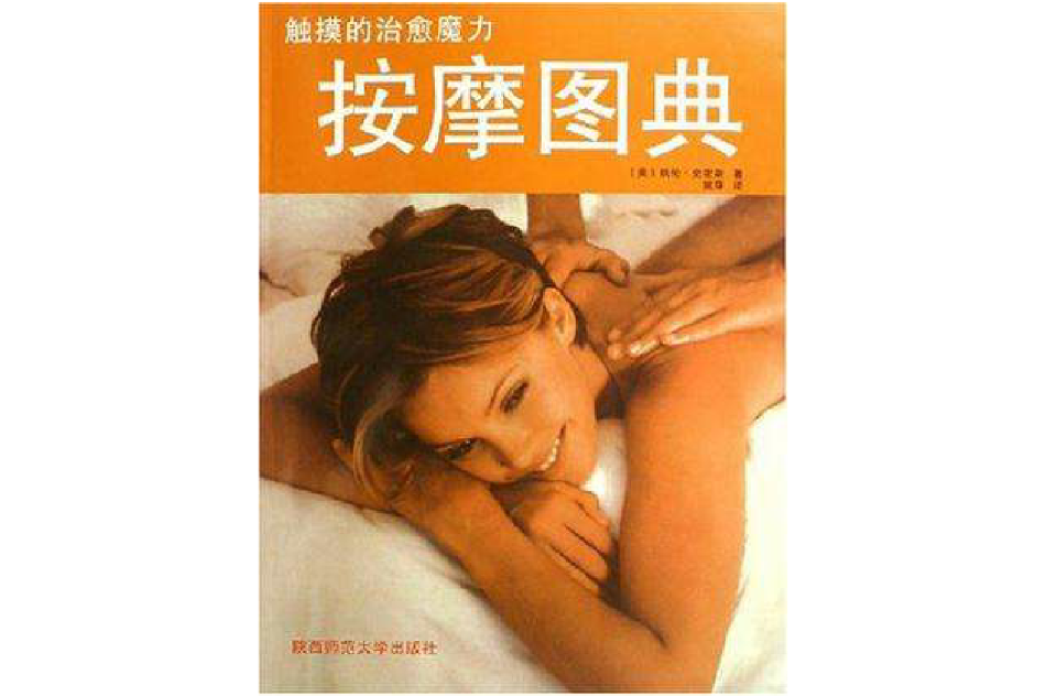 按摩圖典 按摩圖典