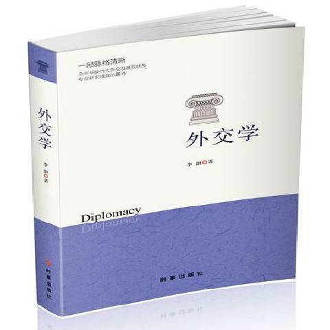 外交學(2014年時事出版社出版的圖書) 外交學(2014年時事出版社出版的圖書)