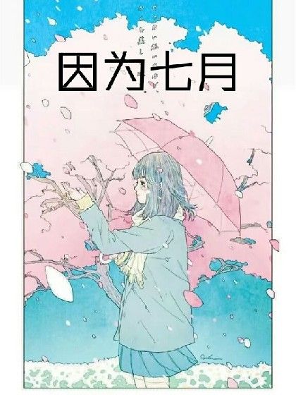 因為七月 因為七月