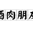 酒肉朋友(漢語成語) 酒肉朋友(漢語成語)