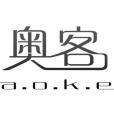 奧客家園 奧客家園