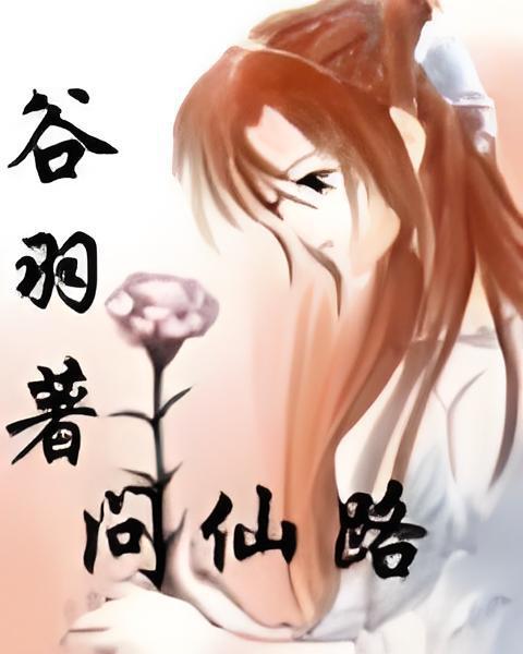 問仙路(谷羽創作的網路小說)