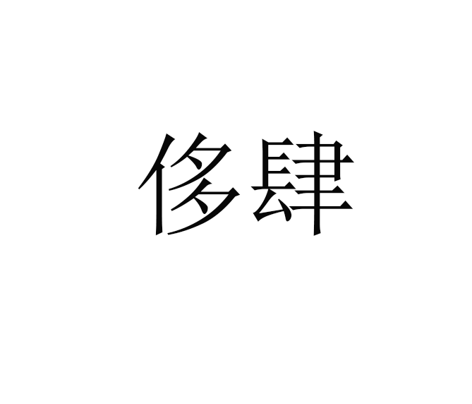 侈肆 侈肆