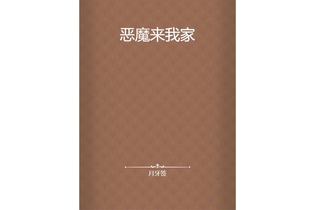 惡魔來我家