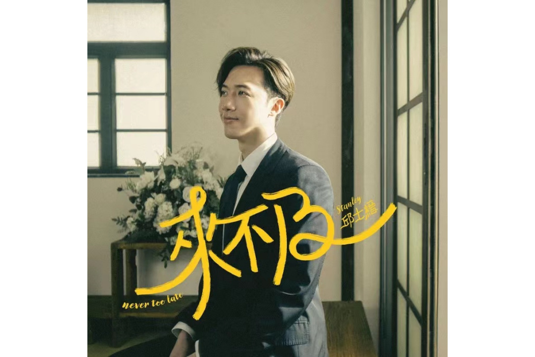 來不及(2023年邱士縉演唱的歌曲) 來不及(2023年邱士縉演唱的歌曲)
