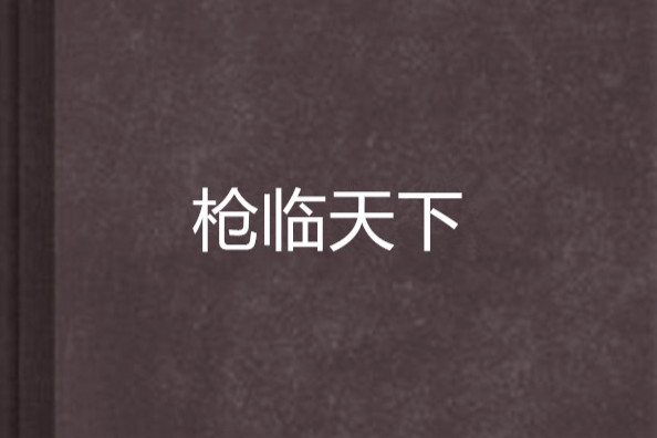 槍臨天下