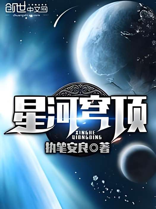 星河穹頂 星河穹頂