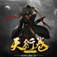 天衍卷 天衍卷