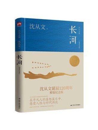 長河(2023年江蘇人民出版社出版的圖書) 長河(2023年江蘇人民出版社出版的圖書)