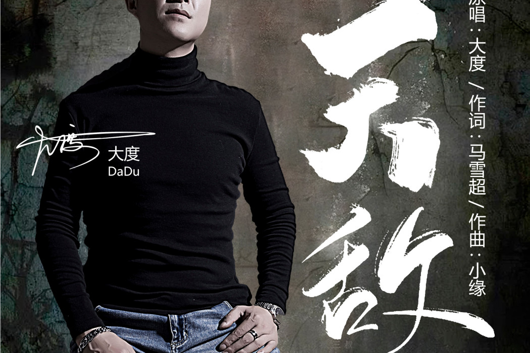 天敵(大度演唱歌曲) 天敵(大度演唱歌曲)