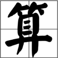 算(漢字) 算(漢字)