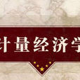 計量經濟學(經濟科學出版社出版圖書) 計量經濟學(經濟科學出版社出版圖書)