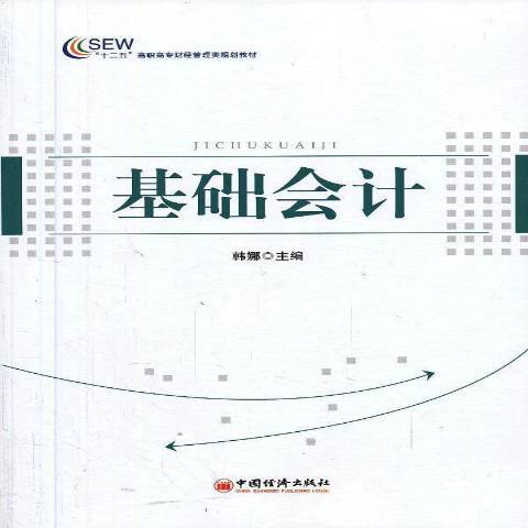 基礎會計(2013年中國經濟出版社出版的圖書) 基礎會計(2013年中國經濟出版社出版的圖書)
