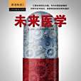 未來醫學 未來醫學