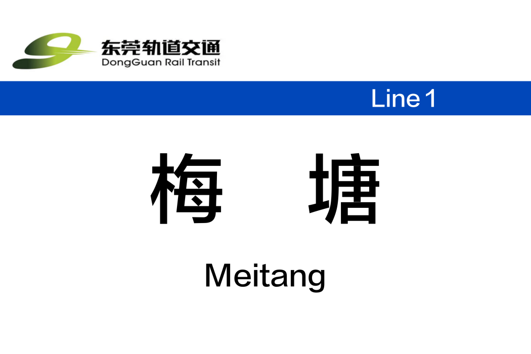 梅塘站 梅塘站